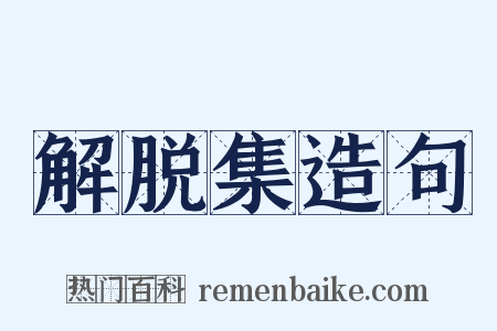 解脱集造句是什么意思的图片